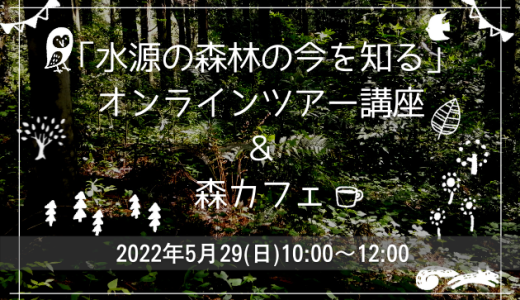 今週末、日本の森林についてのオンライン講座（無料）を開きます！